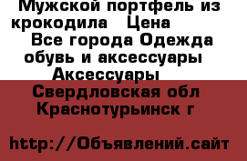 Мужской портфель из крокодила › Цена ­ 20 000 - Все города Одежда, обувь и аксессуары » Аксессуары   . Свердловская обл.,Краснотурьинск г.